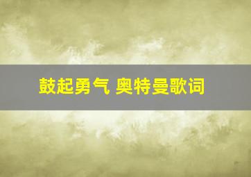 鼓起勇气 奥特曼歌词